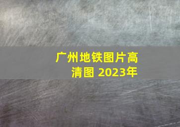 广州地铁图片高清图 2023年